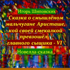 Книга Сказка о смышлёном мальчугане Аристаше, кой своей смекалкой превзошёл главного сыщика – VI на ReadRate.com книга Сказка о смышлёном мальчугане Аристаше, кой своей смекалкой превзошёл главного сыщика – VI
