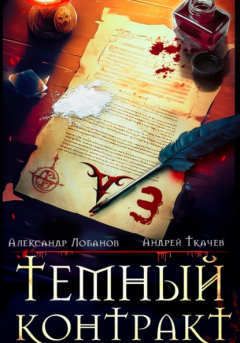 Книга Темный контракт. Книга 3 на ReadRate.com книга Темный контракт. Книга 3