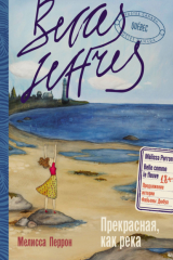 книга Прекрасная, как река