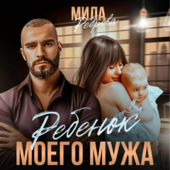 Книга Ребенок моего мужа на ReadRate.com книга Ребенок моего мужа