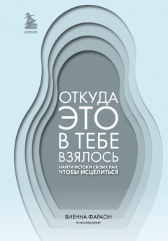 Книга Откуда это в тебе взялось. Найти истоки своих ран, чтобы исцелиться на ReadRate.com книга Откуда это в тебе взялось. Найти истоки своих ран, чтобы исцелиться