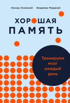 Книга Хорошая память: Тренируем мозг каждый день на ReadRate.com книга Хорошая память: Тренируем мозг каждый день