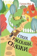 книга Стихи. Рассказы. Сказки