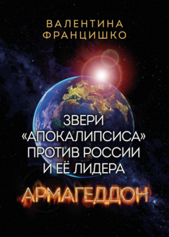 Книга Звери «Апокалипсиса» против России и её лидера. Армагеддон на ReadRate.com книга Звери «Апокалипсиса» против России и её лидера. Армагеддон