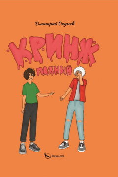 Книга Полный кринж на ReadRate.com книга Полный кринж