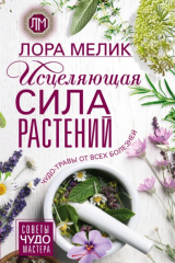 книга Исцеляющая сила растений. Чудо-травы от всех болезней