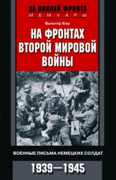 Книга На фронтах Второй мировой войны. Военные письма немецких солдат. 1939—1945 на ReadRate.com книга На фронтах Второй мировой войны. Военные письма немецких солдат. 1939—1945
