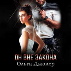 Книга Он вне закона на ReadRate.com книга Он вне закона
