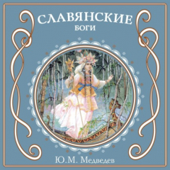 Книга Славянские боги на ReadRate.com книга Славянские боги