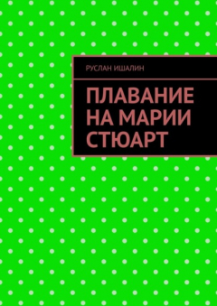 Книга Плавание на Марии Стюарт на ReadRate.com книга Плавание на Марии Стюарт