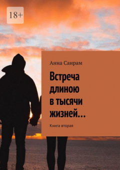 Книга Встреча длиною в тысячи жизней… Книга вторая на ReadRate.com книга Встреча длиною в тысячи жизней… Книга вторая