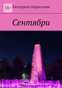 Книга Сентябри на ReadRate.com книга Сентябри