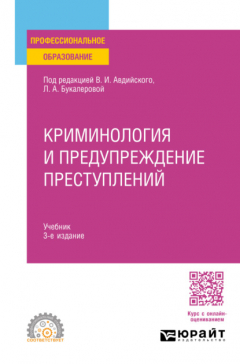 Книга Криминология и предупреждение преступлений 3-е изд., пер. и доп. Учебник для СПО на ReadRate.com книга Криминология и предупреждение преступлений 3-е изд., пер. и доп. Учебник для СПО