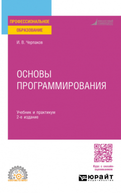 Книга Основы программирования 2-е изд., пер. и доп. Учебник и практикум для СПО на ReadRate.com книга Основы программирования 2-е изд., пер. и доп. Учебник и практикум для СПО