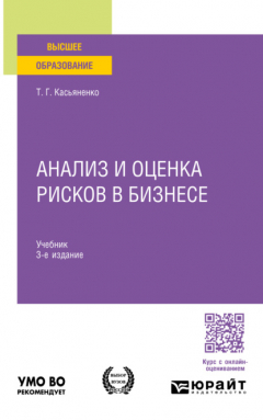Книга Анализ и оценка рисков в бизнесе 3-е изд., пер. и доп. Учебник для вузов на ReadRate.com книга Анализ и оценка рисков в бизнесе 3-е изд., пер. и доп. Учебник для вузов