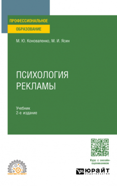 Книга Психология рекламы 2-е изд., пер. и доп. Учебник для СПО на ReadRate.com книга Психология рекламы 2-е изд., пер. и доп. Учебник для СПО
