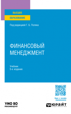 Книга Финансовый менеджмент 5-е изд., пер. и доп. Учебник для вузов на ReadRate.com книга Финансовый менеджмент 5-е изд., пер. и доп. Учебник для вузов