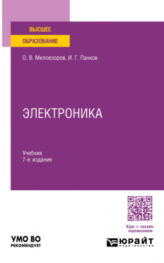 Книга Электроника 7-е изд., пер. и доп. Учебник для вузов на ReadRate.com книга Электроника 7-е изд., пер. и доп. Учебник для вузов
