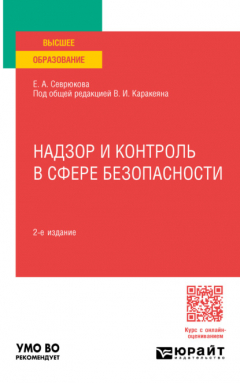 Книга Надзор и контроль в сфере безопасности 2-е изд. Учебник для вузов на ReadRate.com книга Надзор и контроль в сфере безопасности 2-е изд. Учебник для вузов