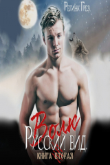 книга Русский вид. Волк