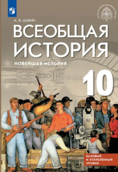 Книга Всеобщая история. Новейшая история. 10 класс. Базовый и углублённый уровни на ReadRate.com книга Всеобщая история. Новейшая история. 10 класс. Базовый и углублённый уровни