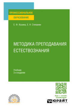 Книга Методика преподавания естествознания 3-е изд., испр. и доп. Учебник для СПО на ReadRate.com книга Методика преподавания естествознания 3-е изд., испр. и доп. Учебник для СПО
