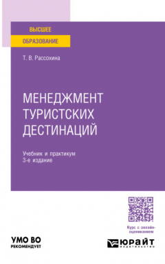 Книга Менеджмент туристских дестинаций 3-е изд., пер. и доп. Учебник и практикум для вузов на ReadRate.com книга Менеджмент туристских дестинаций 3-е изд., пер. и доп. Учебник и практикум для вузов