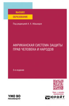 Книга Африканская система защиты прав человека и народов 3-е изд., пер. и доп. Учебное пособие для вузов на ReadRate.com книга Африканская система защиты прав человека и народов 3-е изд., пер. и доп. Учебное пособие для вузов