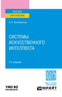 Книга Системы искусственного интеллекта 3-е изд., испр. и доп. Учебное пособие для вузов на ReadRate.com книга Системы искусственного интеллекта 3-е изд., испр. и доп. Учебное пособие для вузов