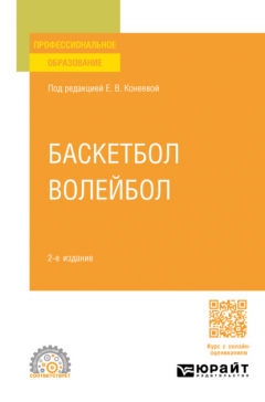 Книга Баскетбол, волейбол 2-е изд., пер. и доп. Учебное пособие для СПО на ReadRate.com книга Баскетбол, волейбол 2-е изд., пер. и доп. Учебное пособие для СПО