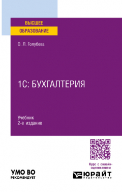 Книга 1С: Бухгалтерия 2-е изд., пер. и доп. Учебник для вузов на ReadRate.com книга 1С: Бухгалтерия 2-е изд., пер. и доп. Учебник для вузов