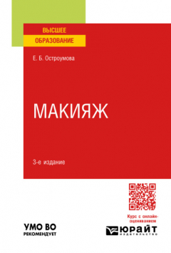 Книга Макияж 3-е изд., испр. и доп. Учебное пособие для вузов на ReadRate.com книга Макияж 3-е изд., испр. и доп. Учебное пособие для вузов