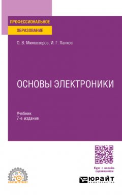 Книга Основы электроники 7-е изд., пер. и доп. Учебник для СПО на ReadRate.com книга Основы электроники 7-е изд., пер. и доп. Учебник для СПО
