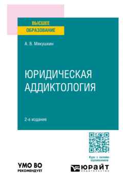 Книга Юридическая аддиктология 2-е изд., пер. и доп. Учебное пособие для вузов на ReadRate.com книга Юридическая аддиктология 2-е изд., пер. и доп. Учебное пособие для вузов