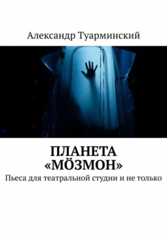 Книга Планета «М?змон». Пьеса для театральной студии и не только на ReadRate.com книга Планета «М?змон». Пьеса для театральной студии и не только