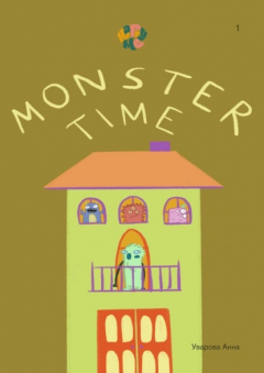 Книга HappyMe. Monster time. Year 1 на ReadRate.com книга HappyMe. Monster time. Year 1