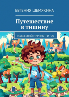 Книга Путешествие в тишину. Волшебный мир внутри нас на ReadRate.com книга Путешествие в тишину. Волшебный мир внутри нас