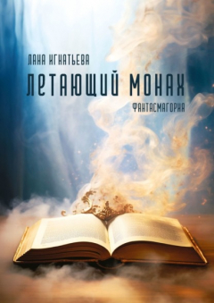 Книга Летающий монах на ReadRate.com книга Летающий монах
