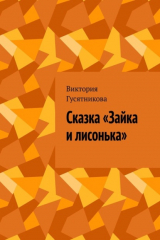 книга Сказка «Зайка и лисонька»