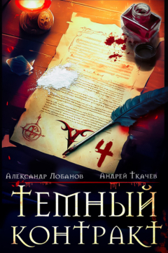 Книга Темный контракт. Книга 4 на ReadRate.com книга Темный контракт. Книга 4