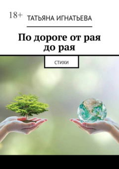 Книга По дороге от рая до рая. Стихи на ReadRate.com книга По дороге от рая до рая. Стихи