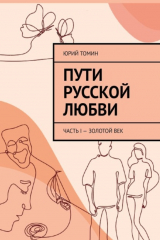 книга Пути русской любви. Часть I – Золотой век
