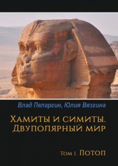Книга Хамиты и симиты. Двуполярный мир. Том 1. Потоп на ReadRate.com книга Хамиты и симиты. Двуполярный мир. Том 1. Потоп