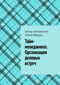 Книга Тайм-менеджмент. Организация деловых встреч на ReadRate.com книга Тайм-менеджмент. Организация деловых встреч