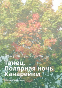 Книга Танец. Полярная ночь. Канарейки. Книжки-невелички на ReadRate.com книга Танец. Полярная ночь. Канарейки. Книжки-невелички