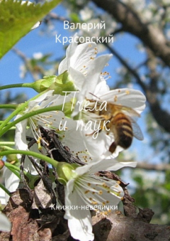 Книга Пчела и паук. Книжки-невелички на ReadRate.com книга Пчела и паук. Книжки-невелички