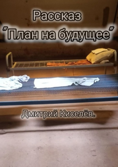 Книга План на будущее на ReadRate.com книга План на будущее