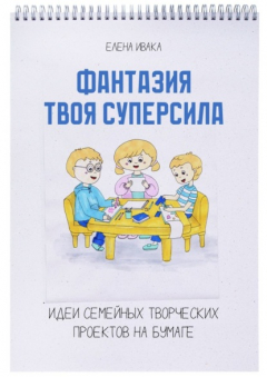 Книга Фантазия твоя суперсила. Идеи семейных творческих проектов на бумаге на ReadRate.com книга Фантазия твоя суперсила. Идеи семейных творческих проектов на бумаге