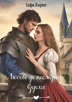 Книга Любовь до последнего вздоха на ReadRate.com книга Любовь до последнего вздоха