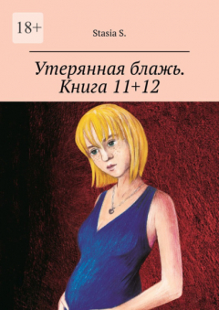 Книга Утерянная блажь. Книга 11+12 на ReadRate.com книга Утерянная блажь. Книга 11+12